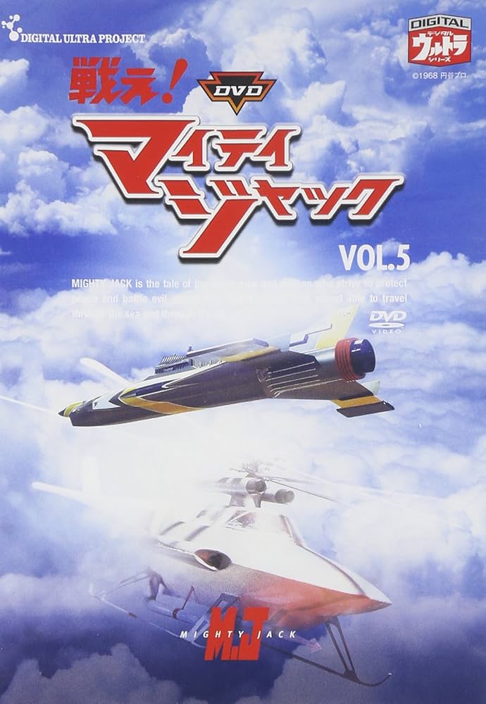 Amazon.co.jp: DVD 戦え!マイティジャック Vol.5 : 特撮(映像